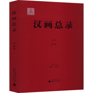 汉画总录 45 徐州