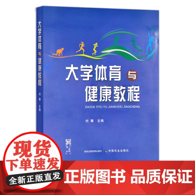 大学体育与健康教程 刘骞 运动 体能 体测 体育健康 29788