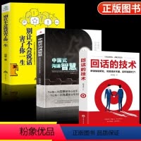 [正版]全3册 中国式沟通智慧别让不会说话害了你一生回话的技术高情商聊天术技巧口才训练与人际交往表达艺术职场生活社会即