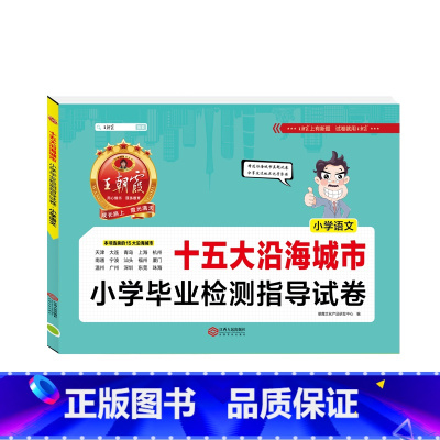 [十五大城市]语文 小学通用 [正版]新版王朝霞五大十大十五大城市卷小学毕业检测指导试卷精选考试语文数学英语六年级小升初