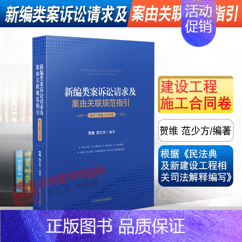[正版]2021新编类案诉讼请求及案由关联规范指引 建设工程施工合同卷 贺维 范少方 建设工程施工合同纠纷案件法律依据适