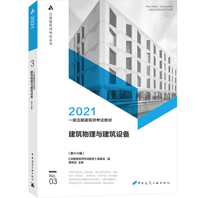 正版新书]2021一级注册建筑师考试教材3建筑物理与建筑设备(第