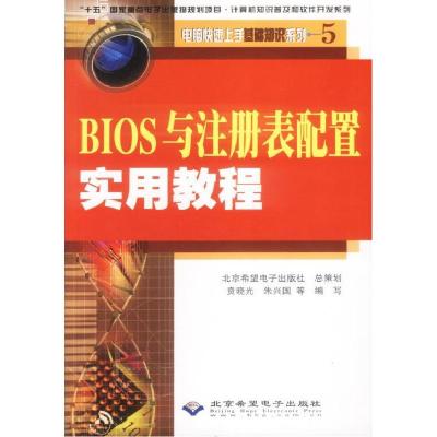 正版新书]BIOS与注册表配置实用教程(附光盘)/电脑快速上手基础