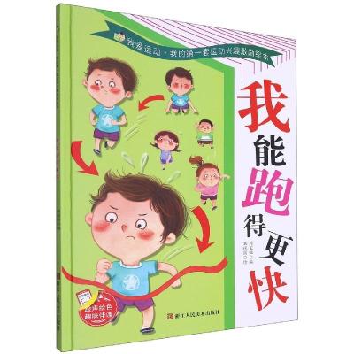 正版新书]我爱运动·我的第一套运动兴趣激励绘本:我能跑的更快