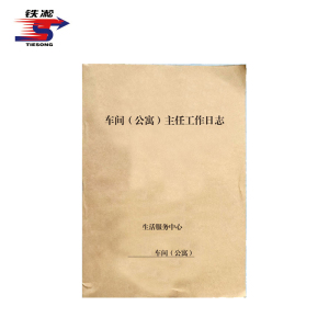 铁凇 车间(公寓)主任工作日志 A4 50张 册