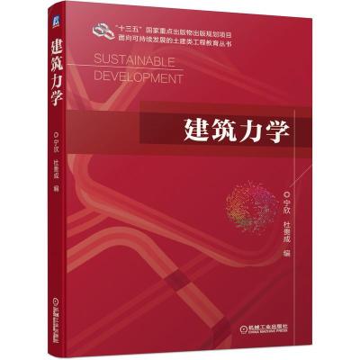 正版新书]建筑力学宁欣,杜贵成 编9787111666905