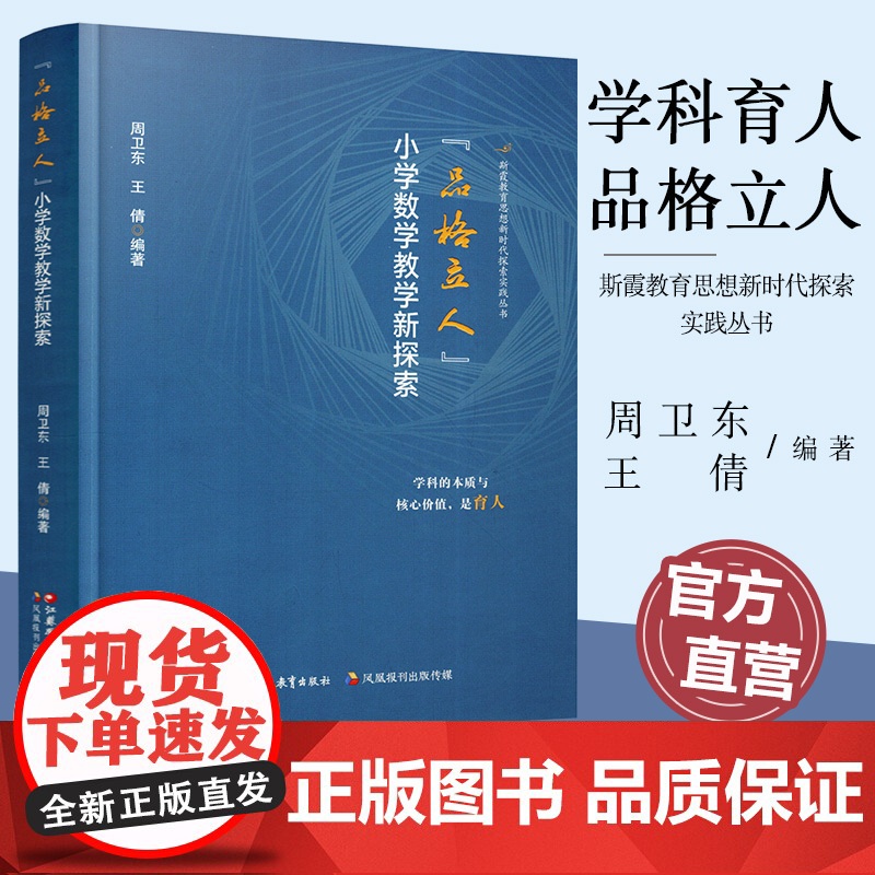 报刊 品格立人 小学数学教学新探索 小学数学品格研究概述 品格立人的实践建构等