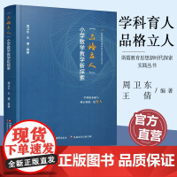 报刊 品格立人 小学数学教学新探索 小学数学品格研究概述 品格立人的实践建构等