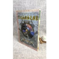 正版 三元抽爻换象 吴相益 谢明道 武陵