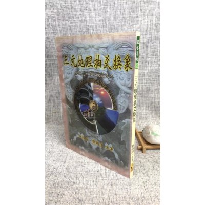正版 三元抽爻换象 吴相益 谢明道 武陵