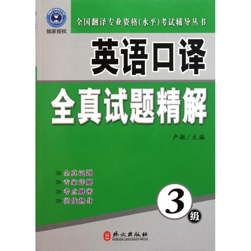 正版新书]英语口译全真试题精解(3级)卢敏9787119070971