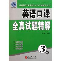 正版新书]英语口译全真试题精解(3级)卢敏9787119070971