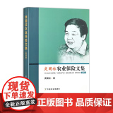 庹国柱农业保险文集（第四卷） 332102 庹国柱 经济 2025.04