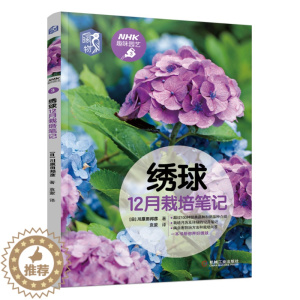 [醉染正版]绣球12月栽培笔记 品种图鉴月历养花技巧养护病虫害观赏园艺指南 NHK趣味园艺绣球栽培花种植技术 绣球栽培书