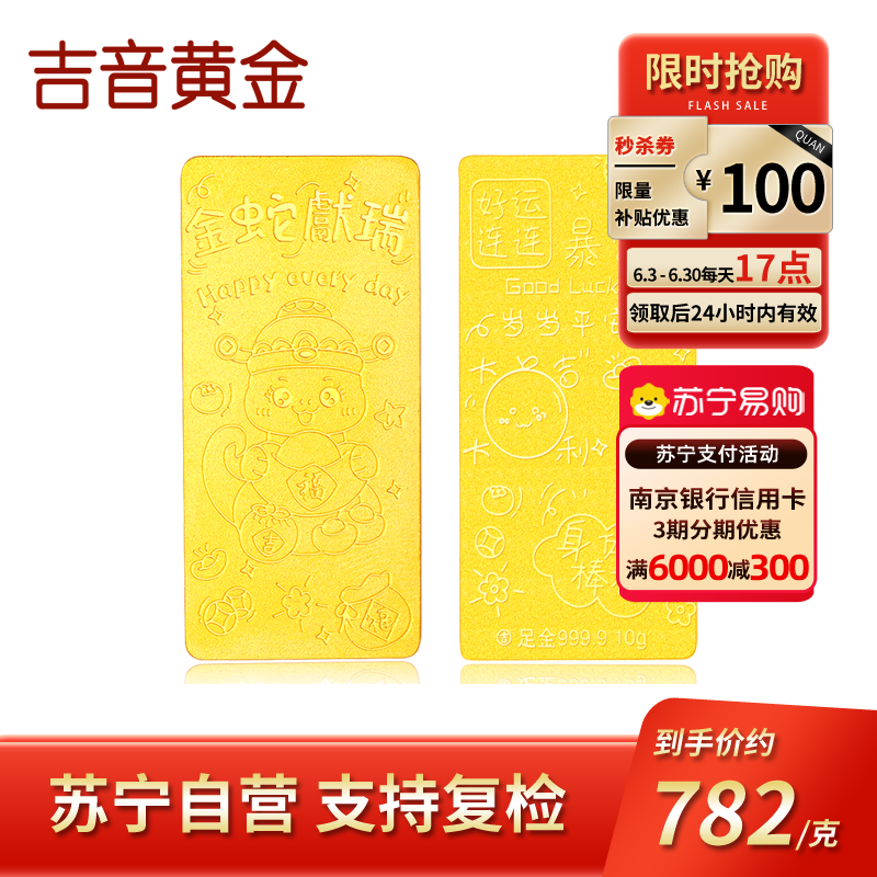 吉音黄金 蛇年生肖黄金金条 10g足金AU9999纯金金条十二生肖蛇年本命年 压岁钱 黄金投资金送绒布袋包装