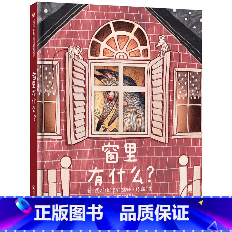 窗里有什么? [正版]窗里有什么 硬壳精装亲子绘本 孩子阅读的早教读物小学生课外故事书博洛尼亚插画奖图画书想象力儿童故事