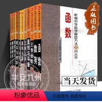 高中版全11册 [正版] 新编中学数学解题方法1000招丛书(高中版)全11册 刘培杰数学工作室 编 中学教辅 哈尔滨工
