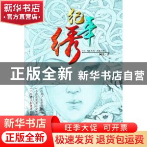 正版 纪年绣 阿蛮著 长江文艺出版社 9787535473684 书籍