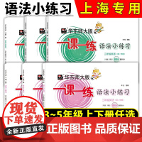 华东师大一课一练语法小练习三四五年级英语上册下册第一学期牛津英语N版句法词法同步训练沪教版一课一练华东师范大学出版社