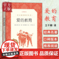 爱的教育 正版原著 人民文学出版社 6-12周岁小学生一二三四五六年级课外阅读经典文学儿童故事书