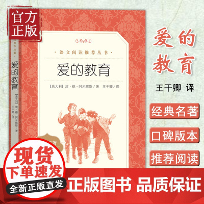 爱的教育 正版原著 人民文学出版社 6-12周岁小学生一二三四五六年级课外阅读经典文学儿童故事书