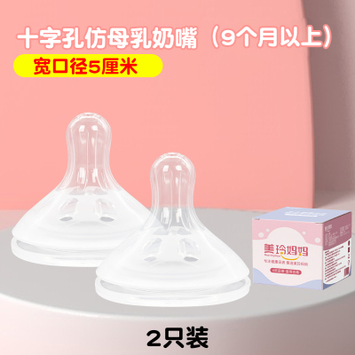 2个装十字孔奶嘴(适合9个月以上)适配贝亲奶瓶配件
