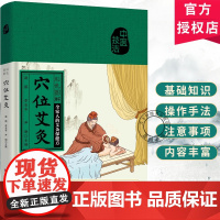 正版 彩色图解穴位艾灸 全家人的艾灸保健书 看彩图学艾灸 赵鹏 李安冬 零基础学艾灸 吉林科学技术出版社