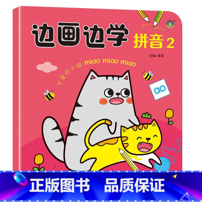 边画边学拼音.2 [正版]边画边学拼音.2