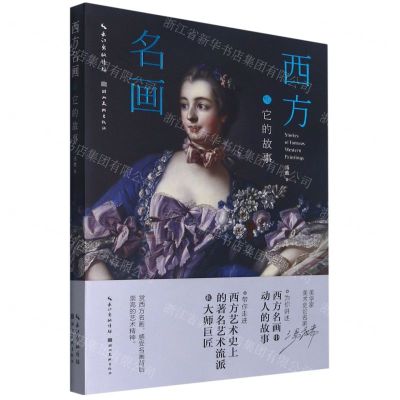 [N]西方名画和它的故事-9787571211448