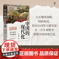 大学问·中国的现代化:1850年以来的历史轨迹 9787559874139 广西师范大学出版社 李怀印,大学问出品 20