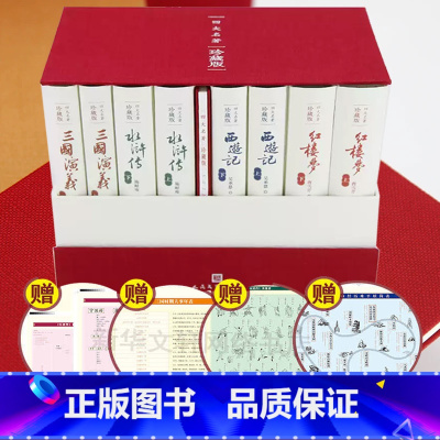 [礼盒]四大名著[珍藏版] [正版]西游记原著上下两册 人民文学出版社完整无删减版 吴承恩中国古典神话传奇经典著作 七年