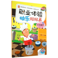 [M]职业体验快乐贴贴画-9787552616804