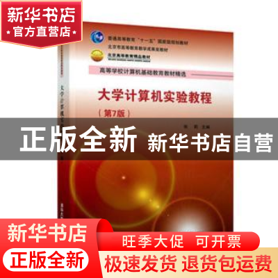 正版 大学计算机实验教程 张莉 清华大学出版社 9787302529736 书