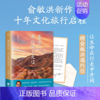 [正版]赠俞敏洪邀约信俞你同行 我从陇上走过 俞敏洪 著 实地游记 摄影彩图 文化旅行 甘肃 莫高窟 一带一路 河西走