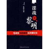 正版新书]谍战在黎明/毛泽东访苏前后反间谍纪实朱振才978750047