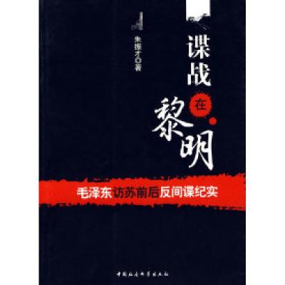 正版新书]谍战在黎明/毛泽东访苏前后反间谍纪实朱振才978750047