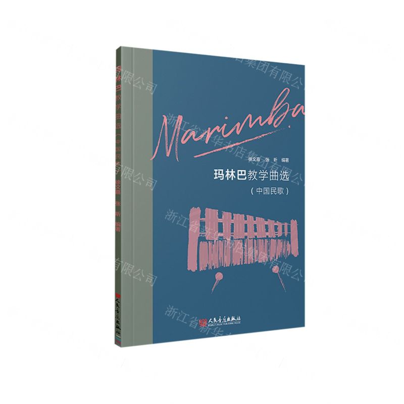 [N]玛林巴教学曲选(中国民歌)-9787103063576