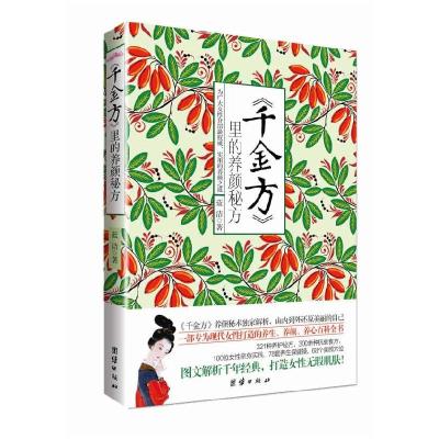 正版新书]《千金方》里的养颜秘方(中医世家解读新妇科千金方,