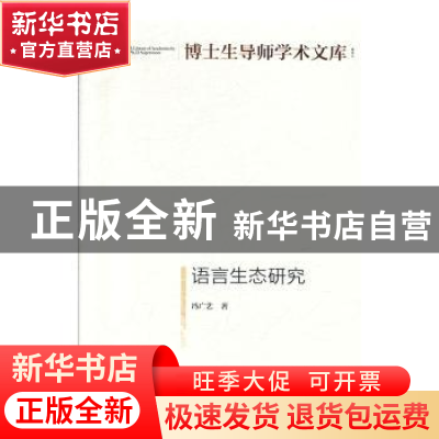正版 语言生态研究 冯广艺 光明日报出版社 9787519450625 书籍