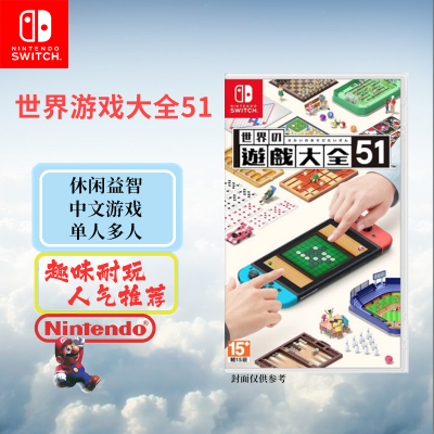 任天堂(Nintendo)Switch游戏软件 NS游戏卡带 国行外版通用 世界游戏大全 51 中文字幕
