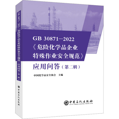 GB 30871-2022《危险化学品企业特殊作业安全规范》应用问答(第二辑)