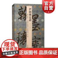 伊阙佛龛碑 翰墨瑰宝上海图书馆藏珍本碑帖丛刊第七辑上海古籍出版社褚遂良大楷书法篆刻碑帖收藏鉴赏名家字帖佳拓本