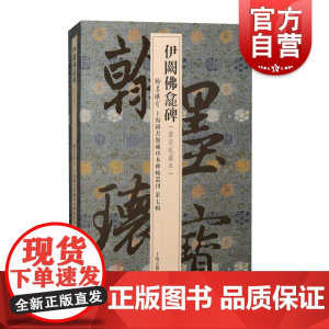 伊阙佛龛碑 翰墨瑰宝上海图书馆藏珍本碑帖丛刊第七辑上海古籍出版社褚遂良大楷书法篆刻碑帖收藏鉴赏名家字帖佳拓本