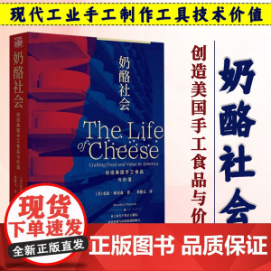 奶酪社会:创造美国手工食品与价值 美国文化人类学 现代工业手工制作工具技术价值 手工业 传统手工奶酪 美食达人 中国工人