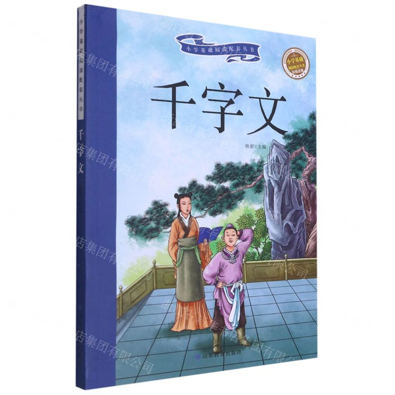 [N]千字文(彩绘注音)/小学基础阅读配套丛书-9787570104819