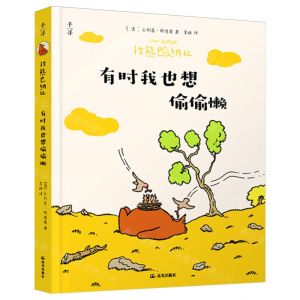 [N]有时我也想偷偷懒/棕熊巴纳比-9787571518912