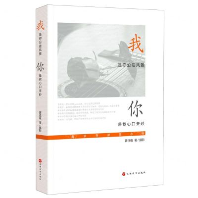 [N]我是你沿途风景你是我心口朱砂(海派导游微小说)-9787563741335