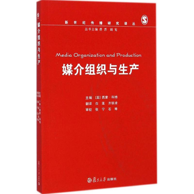 [M]媒介组织与生产-9787309086508