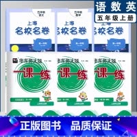 一课一练+名校名卷 五年级上(2022) 小学通用 [正版]2022上海名校名卷一二年级上三四五年级上册下册语文数学英语