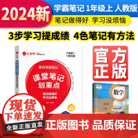 [荣恒]2024秋新版黄冈学霸笔记小学课堂笔记一年级上册数学同步课本讲解书教材全解小学黄冈学霸笔记一年级上册人教版
